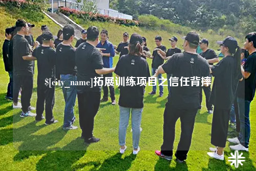 六盘水拓展训练项目之信任背摔