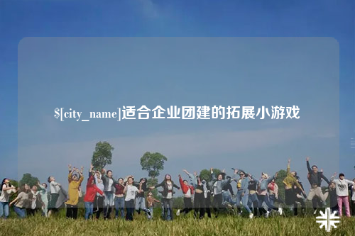 六盘水适合企业团建的拓展小游戏